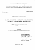 Дадыка, Инна Валентиновна. Система гемостаза и сосудистая реактивность у больных хроническим алкоголизмом: дис. кандидат медицинских наук: 14.00.29 - Гематология и переливание крови. Барнаул. 2007. 113 с.