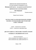 Захарин, Роман Георгиевич. Система гемостаза при хирургическом лечении сколиоза с использованием инструментария Cotrel - Dubousset: дис. кандидат медицинских наук: 14.00.22 - Травматология и ортопедия. Москва. 2004. 119 с.