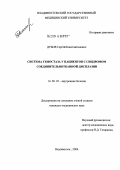 Дубов, Сергей Константинович. Система гемостаза у пациентов с синдромом соединительнотканной дисплазии: дис. кандидат медицинских наук: 14.00.05 - Внутренние болезни. Владивосток. 2004. 116 с.