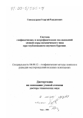 Гамсахурдия, Георгий Ражденович. Система геофизических и петрофизических исследований земной коры океанического типа при глубоководном научном бурении: дис. доктор технических наук: 04.00.12 - Геофизические методы поисков и разведки месторождений полезных ископаемых. Тверь. 2000. 331 с.