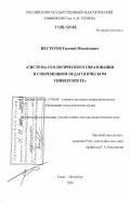 Нестеров, Евгений Михайлович. Система геологического образования в современном педагогическом университете: дис. доктор педагогических наук: 13.00.08 - Теория и методика профессионального образования. Санкт-Петербург. 2005. 344 с.