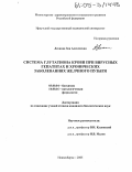 Леонова, Зоя Алексеевна. Система глутатиона крови при вирусных гепатитах и хронических заболеваниях желчного пузыря: дис. кандидат биологических наук: 03.00.04 - Биохимия. Новосибирск. 2005. 117 с.