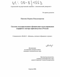 Иванова, Марина Владимировна. Система государственного финансового регулирования аграрного сектора производства в России: дис. кандидат экономических наук: 08.00.10 - Финансы, денежное обращение и кредит. Саратов. 2004. 164 с.