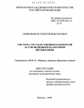 Овчинников, Георгий Викторович. Система государственного контроля за соблюдением налоговой дисциплины: дис. кандидат экономических наук: 08.00.10 - Финансы, денежное обращение и кредит. Москва. 2004. 169 с.