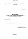 Войтешонок, Яна Альбертовна. Система государственной поддержки экспорта в РФ : состояние и перспективы развития: дис. кандидат наук: 08.00.14 - Мировая экономика. Москва. 2012. 171 с.