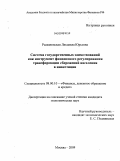 Рыжановская, Людмила Юрьевна. Система государственных заимствований как инструмент финансового регулирования трансформации сбережений населения в инвестиции: дис. кандидат экономических наук: 08.00.10 - Финансы, денежное обращение и кредит. Москва. 2009. 223 с.