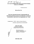 Нгуен Нгок Ха. Система грамматических упражнений для обучения русскому языку вьетнамских студентов технического института на продвинутом этапе: дис. кандидат педагогических наук: 13.00.02 - Теория и методика обучения и воспитания (по областям и уровням образования). Москва. 2003. 223 с.