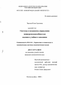 Чаусова, Юлия Сергеевна. Система и механизмы управления конкурентоспособностью высшего учебного заведения: дис. кандидат экономических наук: 05.13.10 - Управление в социальных и экономических системах. Ростов-на-Дону. 2008. 192 с.