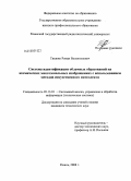 Тишкин, Роман Валентинович. Система идентификации облачных образований на космических многозональных изображениях с использованием методов искусственного интеллекта: дис. кандидат технических наук: 05.13.01 - Системный анализ, управление и обработка информации (по отраслям). Рязань. 2008. 137 с.