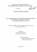 Вафин, Айдар Минсалихович. Система индикативного управления инновационным развитием предприятий промышленного комплекса: на примере Республики Татарстан: дис. кандидат наук: 08.00.05 - Экономика и управление народным хозяйством: теория управления экономическими системами; макроэкономика; экономика, организация и управление предприятиями, отраслями, комплексами; управление инновациями; региональная экономика; логистика; экономика труда. Казань. 2014. 184 с.