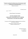 Зенкова, Надежда Александровна. Система индикаторов социально-экономического развития городских и сельских поселений: дис. кандидат экономических наук: 08.00.05 - Экономика и управление народным хозяйством: теория управления экономическими системами; макроэкономика; экономика, организация и управление предприятиями, отраслями, комплексами; управление инновациями; региональная экономика; логистика; экономика труда. Москва. 2010. 170 с.