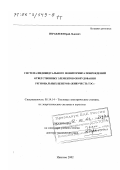 Израилев, Юрий Львович. Система индивидуального мониторинга повреждений ответственных элементов оборудования региональных центров "Живучесть ТЭС": дис. доктор технических наук: 05.14.14 - Тепловые электрические станции, их энергетические системы и агрегаты. Иваново. 2002. 348 с.