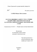 Гареев, Михаил Вячеславович. Система индивидуального учета уровня воздействия электрического поля на персонал межсистемных электрических сетей: дис. кандидат технических наук: 05.26.01 - Охрана труда (по отраслям). Челябинск. 2001. 126 с.