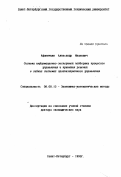 Афоничкин, А. И.. Система информационно-экспертной поддержки процессов управления и принятия решений в гибких системах организационного управления: дис. доктор экономических наук: 08.00.13 - Математические и инструментальные методы экономики. Санкт-Петербург. 1993. 407 с.