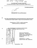 Чемоданова, Татьяна Викторовна. Система информационно-технологического обеспечения графической подготовки студентов технического вуза: дис. доктор педагогических наук: 13.00.08 - Теория и методика профессионального образования. Екатеринбург. 2004. 497 с.