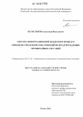 Колесенков, Александр Николаевич. Система информационной поддержки процедур принятия управленческих решений по предупреждению чрезвычайных ситуаций: дис. кандидат технических наук: 05.13.10 - Управление в социальных и экономических системах. Рязань. 2012. 146 с.