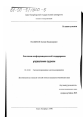 Пасынков, Евгений Владимирович. Система информационной поддержки управления судном: дис. кандидат технических наук: 05.13.06 - Автоматизация и управление технологическими процессами и производствами (по отраслям). Санкт-Петербург. 1999. 103 с.