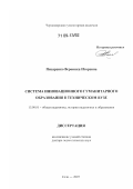 Писаренко, Вероника Игоревна. Система инновационного гуманитарного образования в техническом вузе: дис. доктор педагогических наук: 13.00.01 - Общая педагогика, история педагогики и образования. Сочи. 2007. 573 с.