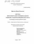 Ефимова, Ирина Ивановна. Система интеллектуально-эмоционального развития студентов юридического вуза: На примере изучения английского языка: дис. кандидат педагогических наук: 13.00.01 - Общая педагогика, история педагогики и образования. Саратов. 2004. 200 с.