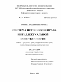 Ховрина, Людмила Викторовна. Система источников права интеллектуальной собственности: дис. кандидат юридических наук: 12.00.03 - Гражданское право; предпринимательское право; семейное право; международное частное право. Москва. 2009. 165 с.