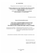 Королев, Владимир Викторович. Система измерений и контроля напряжений в корпусе судна с магнитоупругими преобразователями: дис. кандидат технических наук: 05.09.03 - Электротехнические комплексы и системы. Санкт-Петербург. 2010. 187 с.