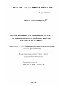 Воронцова, Наталья Вадимовна. Система измерения параметров профиля стыка с использованием сварочной дуги в качестве чувствительного элемента: дис. кандидат технических наук: 05.11.16 - Информационно-измерительные и управляющие системы (по отраслям). Тула. 2003. 185 с.