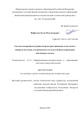 Мифтахов Булат Ильгизарович. Система измерения воздушных параметров движения летательного аппарата на основе ультразвукового метода контроля параметров набегающего потока: дис. кандидат наук: 00.00.00 - Другие cпециальности. ФГБОУ ВО «Казанский национальный исследовательский технический университет им. А.Н. Туполева - КАИ». 2024. 197 с.