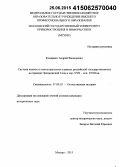 Кондрико, Андрей Васильевич. Система казачьего самоуправления в рамках российской государственности на примере Запорожской Сечи в сер. XVII - кон. XVIII вв.: дис. кандидат наук: 07.00.02 - Отечественная история. Москва. 2015. 164 с.