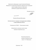 Коваленко, Виктория Викторовна. Система казачьего станичного самоуправления на Кубани в конце XVIII - начале XX вв.: дис. кандидат наук: 07.00.02 - Отечественная история. Краснодар. 2013. 211 с.