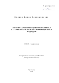 Фалина Ирина Владимировна. Система характеризации ионообменных материалов с использованием модельных подходов: дис. доктор наук: 02.00.05 - Электрохимия. ФГБОУ ВО «Кубанский государственный университет». 2020. 275 с.