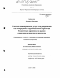 Байкалова, Людмила Павловна. Система коммерческих услуг для рекреантов как ингредиент маркетинговой стратегии бюджетных здравниц на рынке санаторно-курортного продукта: дис. кандидат экономических наук: 08.00.05 - Экономика и управление народным хозяйством: теория управления экономическими системами; макроэкономика; экономика, организация и управление предприятиями, отраслями, комплексами; управление инновациями; региональная экономика; логистика; экономика труда. Сочи. 2005. 149 с.