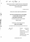 Хевсаков, Александр Владимирович. Система комплексного обучения: Содержание, формы, пути совершенствования; на примере школьного курса истории Древнего мира: дис. кандидат педагогических наук: 13.00.01 - Общая педагогика, история педагогики и образования. Владикавказ. 1999. 220 с.