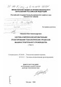 Новиков, Олег Александрович. Система комплексной автоматизации проектирования технологических процессов машиностроительного производства: дис. доктор технических наук: 05.02.08 - Технология машиностроения. Москва. 1999. 843 с.