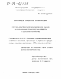 Виноградов, Владислав Валентинович. Система комплексной экономической оценки использования транспортных средств в сельском хозяйстве: дис. доктор экономических наук: 08.00.05 - Экономика и управление народным хозяйством: теория управления экономическими системами; макроэкономика; экономика, организация и управление предприятиями, отраслями, комплексами; управление инновациями; региональная экономика; логистика; экономика труда. Киров. 2002. 395 с.