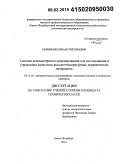 Корниенко, Иван Григорьевич. Система компьютерного моделирования для исследования и управления качеством высокотемпературных керамических материалов: дис. кандидат наук: 05.13.18 - Математическое моделирование, численные методы и комплексы программ. Санкт-Петербург. 2014. 137 с.