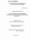 Иванова, Ирина Ивановна. Система компьютерного моделирования в профессиональном образовании конструкторов-модельеров: дис. кандидат педагогических наук: 13.00.08 - Теория и методика профессионального образования. Тольятти. 2004. 158 с.