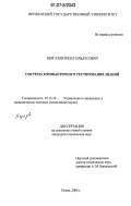 Вергазов, Ринат Ильдусович. Система компьютерного тестирования знаний: дис. кандидат технических наук: 05.13.10 - Управление в социальных и экономических системах. Пенза. 2006. 164 с.
