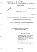 Плешка, Михаил Семенович. Система кондиционирования микроклимата здания с использованием солнечной энергии: дис. кандидат технических наук: 05.23.03 - Теплоснабжение, вентиляция, кондиционирование воздуха, газоснабжение и освещение. Москва. 2005. 288 с.