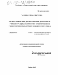 Гаранина, Елена Алексеевна. Система контрольно-диагностической деятельности учителя и учащихся в личностно ориентированном учебном процессе: На примере уроков русского языка: дис. кандидат педагогических наук: 13.00.02 - Теория и методика обучения и воспитания (по областям и уровням образования). Тамбов. 2005. 325 с.