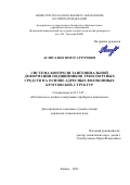 Аглиуллин Тимур Артурович. Система контроля тангенциальной деформации подшипников транспортных средств на основе адресных волоконных брэгговских структур: дис. кандидат наук: 05.11.07 - Оптические и оптико-электронные приборы и комплексы. ФГБОУ ВО «Казанский национальный исследовательский технический университет им. А.Н. Туполева - КАИ». 2021. 165 с.