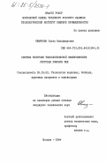 Смирнова, Ольга Владимировна. Система контроля технологической эффективности сортовых помолов ржи: дис. кандидат технических наук: 05.18.02 - Технология зерновых, бобовых, крупяных продуктов и комбикормов. Москва. 1984. 139 с.