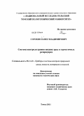 Сорокин, Павел Владимирович. Система контроля уровня жидких сред в герметичных резервуарах: дис. кандидат технических наук: 05.11.13 - Приборы и методы контроля природной среды, веществ, материалов и изделий. Томск. 2011. 138 с.