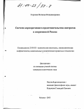 Горлова, Наталья Владимировна. Система корпоративного представительства интересов в современной России: дис. кандидат политических наук: 23.00.02 - Политические институты, этнополитическая конфликтология, национальные и политические процессы и технологии. Москва. 2003. 174 с.