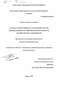 Гринько, Сергей Анатольевич. Система корпоративного страхования рисков производственно-хозяйственной деятельности промышленного предприятия: дис. кандидат экономических наук: 08.00.05 - Экономика и управление народным хозяйством: теория управления экономическими системами; макроэкономика; экономика, организация и управление предприятиями, отраслями, комплексами; управление инновациями; региональная экономика; логистика; экономика труда. Москва. 2000. 146 с.