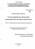 Медведев, Павел Сергеевич. Система кураторства в обеспечении становления качества жизни студентов вуза: дис. кандидат педагогических наук: 13.00.01 - Общая педагогика, история педагогики и образования. Санкт-Петербург. 2006. 196 с.