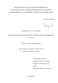 Факурдинова Алла Геннадьевна. Система квазисудебных институтов в советском обществе 1920-х гг.: дис. кандидат наук: 07.00.02 - Отечественная история. ФГБОУ ВО «Тамбовский государственный университет имени Г.Р. Державина». 2021. 224 с.