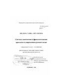 Шиганова, Галина Александровна. Система лексических и фразеологических предлогов в современном русском языке: дис. доктор филологических наук: 10.02.01 - Русский язык. Челябинск. 2001. 621 с.