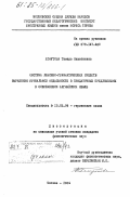 Хомутова, Тамара Николаевна. Система лексико-грамматических средств выражения ирреальной модальности в придаточных предложениях в современном английском языке: дис. кандидат филологических наук: 10.02.04 - Германские языки. Москва. 1984. 230 с.