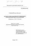 Успенский, Кирилл Викторович. Система лесопатологического мониторинга дубрав зеленой зоны города Воронежа: дис. кандидат биологических наук: 03.00.16 - Экология. Москва. 1999. 147 с.