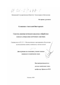 Семененко, Анатолий Викторович. Система лингвистического анализа и обработки текста в локальных почтовых системах: дис. кандидат технических наук: 05.13.11 - Математическое и программное обеспечение вычислительных машин, комплексов и компьютерных сетей. Москва. 2001. 100 с.